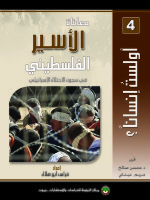 cover image of معاناة الأسير الفلسطيني في سجون الاحتلال الإسرائيلي